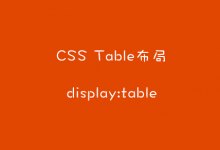 css Table布局-display:table-WEB前端开发