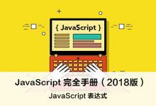 JavaScript 表达式 – JavaScript 完全手册（2018版）-WEB前端开发
