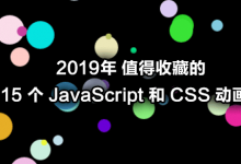 2019年 值得收藏的 15 个 JavaScript 和 CSS 动画库-WEB前端开发