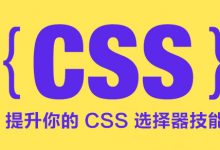 现代 CSS 选择器指南-WEB前端开发
